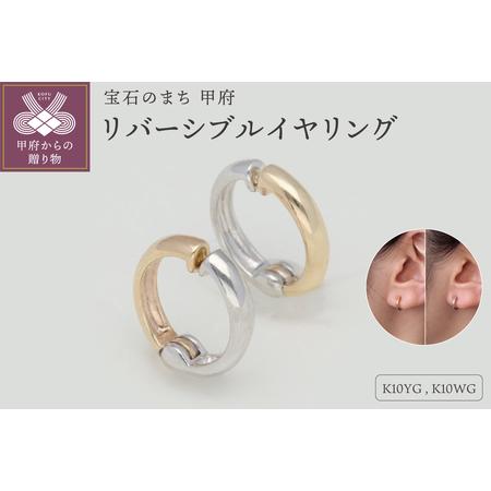 ふるさと納税 K10(イエロー&ホワイト) リバーシブルイヤリング 9000349887 山梨県甲府市