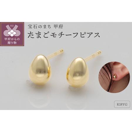 ふるさと納税 K18イエローゴールド 卵型ピアス シリコンキャッチ付 9000514225 山梨県甲府市