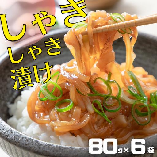 ふるさと納税 イカ しゃきしゃき漬け 80g×6個 イカ 島根県海士町