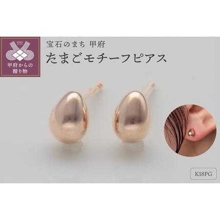 ふるさと納税 K18ピンクゴールド 卵型ピアス シリコンキャッチ付 9000514225 山梨県甲府市