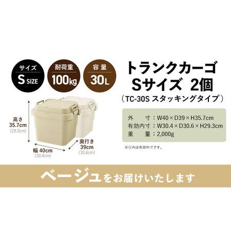 ふるさと納税 トランクカーゴ Sサイズ 2個組 ベージュ / 恵那市 / 東谷 [AUAD132] 岐阜県恵那市_4
