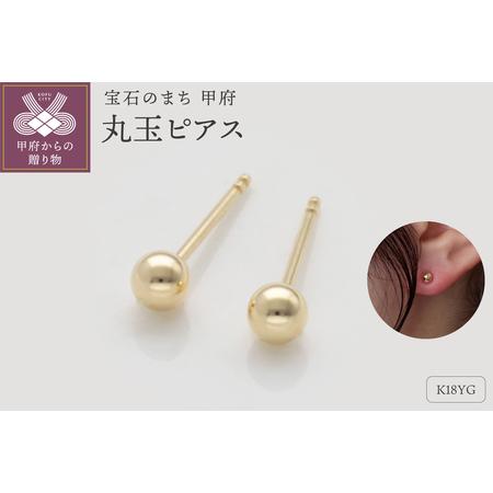 ふるさと納税 K18イエローゴールド 丸玉ピアス シリコンキャッチ付 9000514324 山梨県甲府市