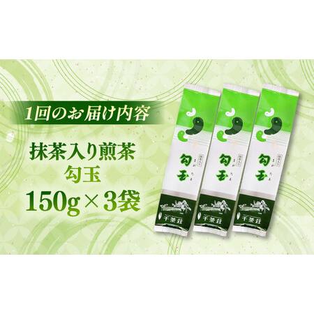 ふるさと納税 【全3回定期便】抹茶入り煎茶 勾玉150g×3袋セット(ご自宅用) 島根県松江市/株式会社千茶荘[ALBF007] 島根県松江市の画像