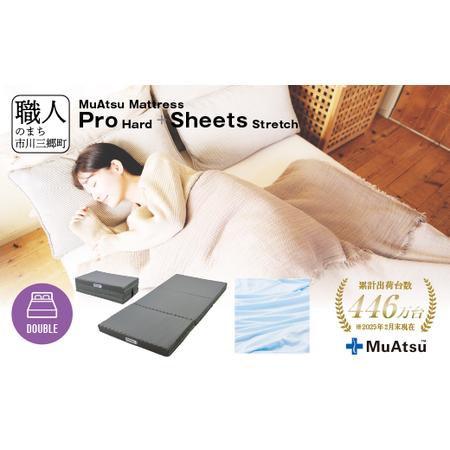 ふるさと納税 ムアツ マットレス プロ ハード ダブル 三つ折り 折りたたみ マットレス 約 10cm 敷布団 敷き布団 寝具 ハード シーツ 専用シ.. 山梨県市川三郷町