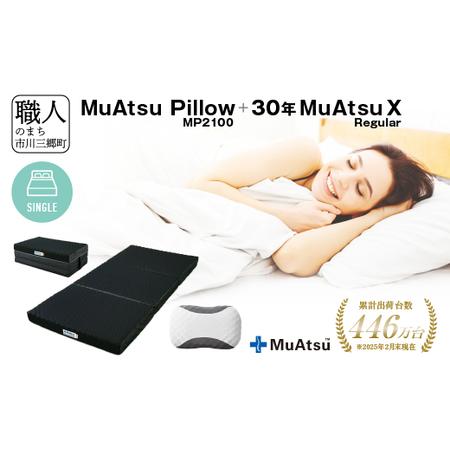 ふるさと納税 30年 ムアツ マットレスX レギュラー シングル ムアツピロー まくら MP2100 セット 三つ折り 折りたたみ マットレス 約 10cm .. 山梨県市川三郷町