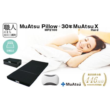 ふるさと納税 30年 ムアツ マットレスX ハード シングル ムアツピロー まくら MP2100 セット 三つ折り 折りたたみ マットレス 約 10cm 敷布.. 山梨県市川三郷町