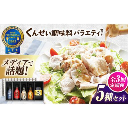 ふるさと納税 [全3回定期便]メディアで話題の燻製調味料!くんせい調味料 バラエティ 5本セット 島根県松江市/安本産業株式会社[ALED019] 島根県松江市