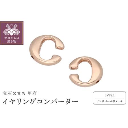 ふるさと納税 SV925 (ピンクメッキ)イヤリングコンバーター 9000299900 山梨県甲府市