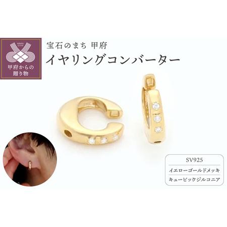 ふるさと納税 SV925 (イエローメッキ)イヤリングコンバーター キュービックジルコニア付 9000301763 山梨県甲府市