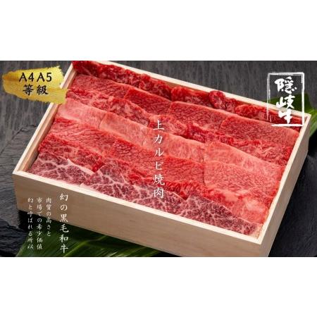 ふるさと納税 [幻の黒毛和牛 上カルビ 焼肉用500g]島生まれ島育ちのブランド黒毛和牛 黒毛和牛 牛肉 肉 A4 A5 ブランド牛 焼肉 ロース 上赤身 .. 島根県海士町