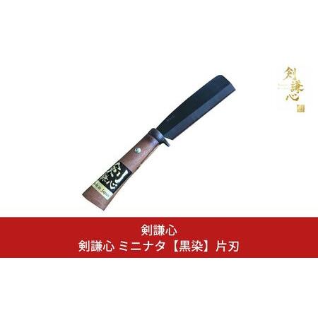 ふるさと納税 剣謙心 ミニナタ 黒染 片刃 鉈 なた キャンプ用品 アウトドア ブッシュクラフト 薪ストーブ 焚火 薪割り 燕三条製 020S096 新潟県三条市
