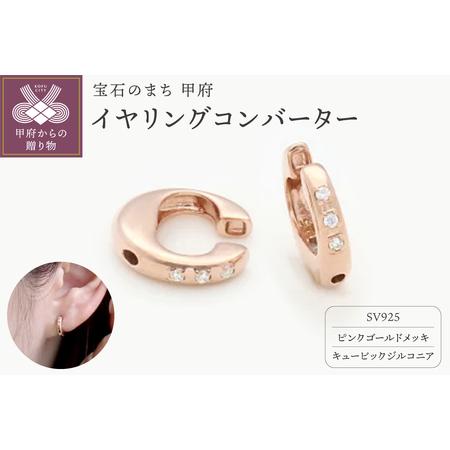 ふるさと納税 SV925 (ピンクメッキ)イヤリングコンバーター キュービックジルコニア付 9000301771 山梨県甲府市