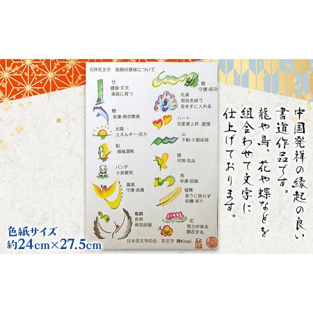 ふるさと納税 吉祥花文字作品「開運」 赤色紙 　TMAF003 千葉県富里市_1