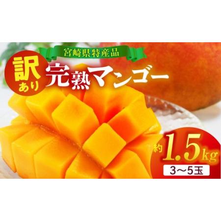 ふるさと納税 訳あり 宮崎県産 完熟マンゴー 合計約1.5kg(3〜5玉)_b0983_ww 宮崎県国富町