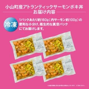 ふるさと納税 ポキ丼 サーモン 冷凍 約160g×4P コク旨ごまだれ サーモン 海鮮丼 静岡県小山町_4