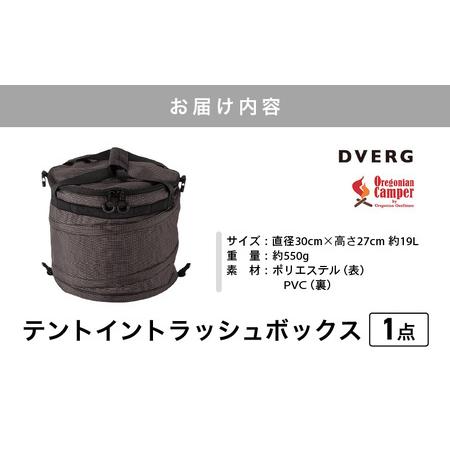 ふるさと納税 【先行予約】 DVERG×Oregonian Camper Tent in Trash Box 1点 19L テントイントラッシュボックス ゴミ箱 【2026年6月下旬以降.. 福井県坂井市_4