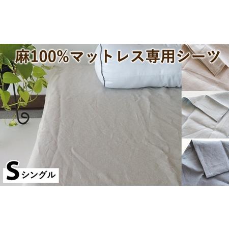 ふるさと納税 麻100%マットレス専用シーツ シングル 選べる カラー シーツ 京都府亀岡市