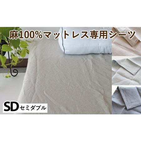 ふるさと納税 麻100%マットレス専用シーツ セミダブル 選べる カラー シーツ 京都府亀岡市