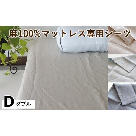 ふるさと納税 麻100%マットレス専用シーツ ダブル 選べる カラー シーツ 京都府亀岡市
