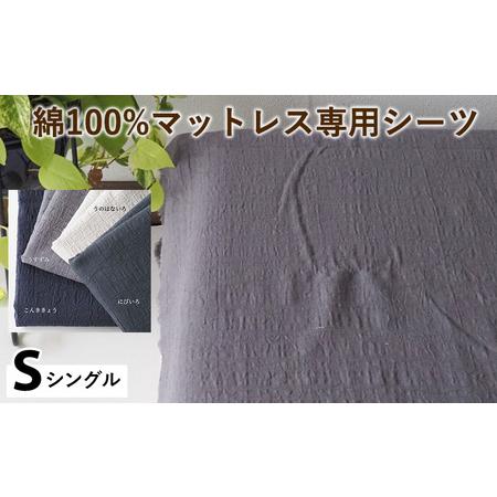 ふるさと納税 綿100%マットレス専用シーツ シングル カラー 4色 シーツ 京都府亀岡市