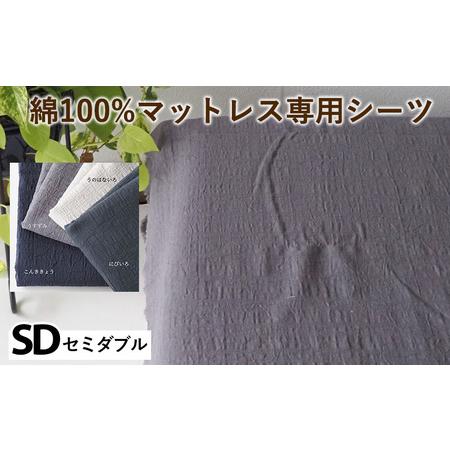 ふるさと納税 綿100%マットレス専用シーツ セミダブル カラー4色 シーツ 京都府亀岡市