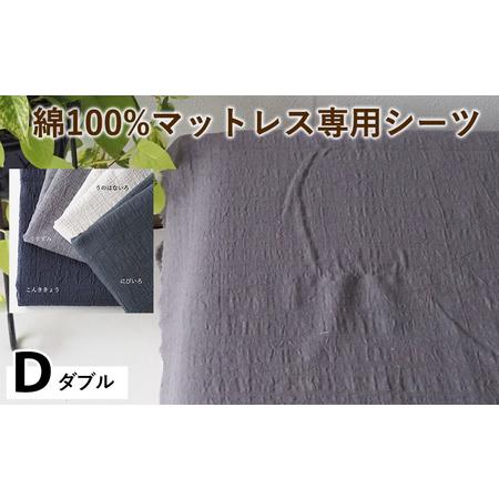 ふるさと納税 綿100%マットレス専用シーツ ダブル カラー4色 シーツ 京都府亀岡市