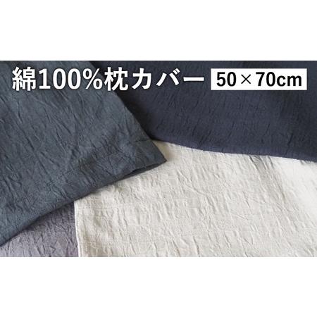 ふるさと納税 綿100%ピロケース 50×70cm用枕カバー カラー4色 伝統色 京カラー コットン 寝具 天然素材 洗える 無地 京都府亀岡市