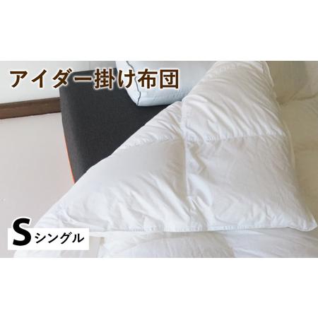 ふるさと納税 羽毛布団 掛け布団 シングル アイスランド アイダーダックダウン98% 京都府亀岡市