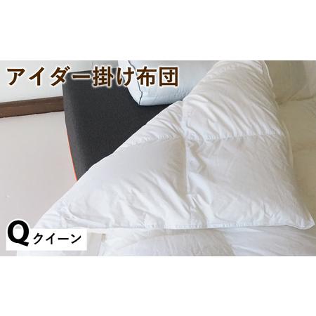 ふるさと納税 羽毛布団 掛け布団 クイーン アイスランド アイダーダックダウン98% 京都府亀岡市