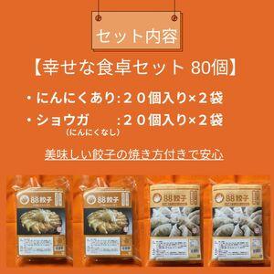 ふるさと納税 浜松餃子 88ぱちぱち 餃子 80個 (にんにくあり40個 にんにくなし40個) 幸せな食卓 セット 【配送不可：離島】 静岡県浜松市｜furunavi｜02