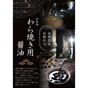 ふるさと納税 【老舗コトヨ醤油】 わら焼用醤油 200ml×12本 だし醤油 醤油 しょうゆ 杉桶 職人技 手作業 甘さ控えめ 調味料 出汁 わら焼.. 新潟県阿賀野市の画像
