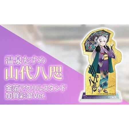 ふるさと納税 金箔アクリルスタンド 温泉むすめ 山代八咫 加賀彩傘Ver