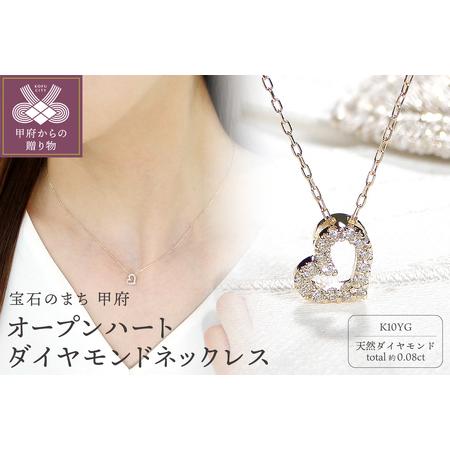 ふるさと納税 K10YGオープンハートダイヤモンドネックレス (Fph012) 山梨県甲府市