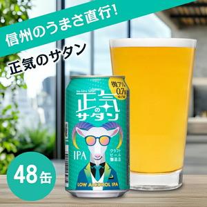 ふるさと納税 正気のサタン 350ml 48本 | 微アル 低アル クラフト 