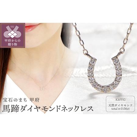 ふるさと納税 K10YG馬蹄ダイヤモンドネックレス(Fph013) 山梨県甲府市