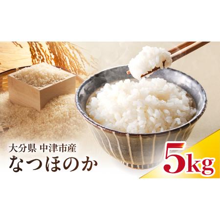 ふるさと納税 [寄附使途限定][数量限定]大分県中津市産 やまくに誉 なつほのか 5kg × 1袋 | お米 白米 精米 単一米 大分県 中津市 大分県中津市