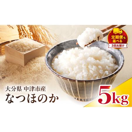 ふるさと納税 [寄附使途限定][定期便3回]大分県中津市産 やまくに誉(ほまれ)やまくに誉 なつほのか 5kg × 1袋 | お米 白米 精米 単一.. 大分県中津市