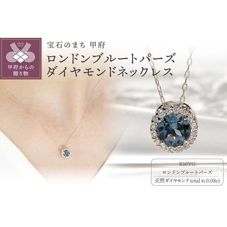 ふるさと納税 K10YGロンドンブルートパーズ ダイヤモンド ネックレス(Fph015) 山梨県甲府市
