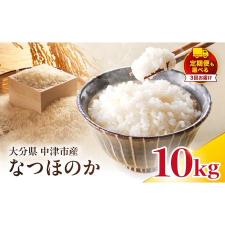 ふるさと納税 [寄附使途限定][定期便3回]大分県中津市産 やまくに誉(ほまれ)やまくに誉 なつほのか 10kg ( 5kg × 2袋 ) | お米 白米 .. 大分県中津市