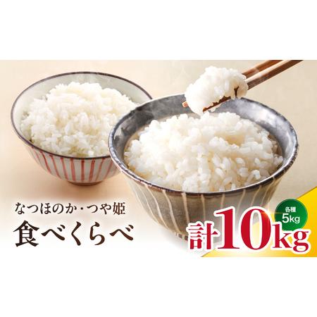 ふるさと納税 [寄附使途限定][数量限定]大分県中津市産 やまくに誉 ( ほまれ ) なつほのか 5kg × 1袋 ・ つや姫 5kg × 1 合計 10k.. 大分県中津市