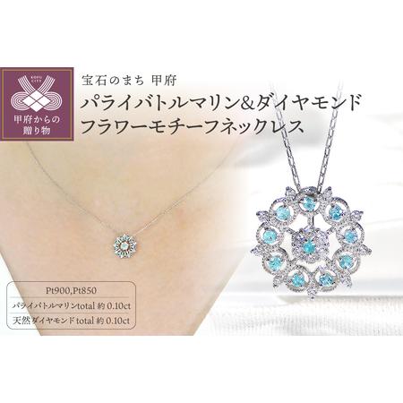 ふるさと納税 Pt900パライバトルマリン&ダイヤモンド フラワーモチーフネックレス(Fph016) 山梨県甲府市