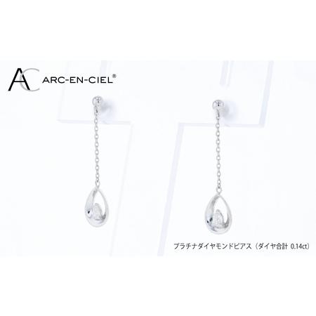 ふるさと納税 ARC-EN-CIEL PTダイヤピアス(計 0.14ct) 大阪府泉佐野市