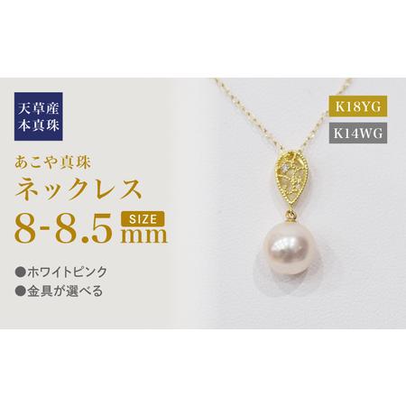 ふるさと納税 S101-474_あこや真珠 天草 ネックレス ペンダント ダイヤモンド 0.01ct 8mm - 8.5mm ホワイトピンク K18 K14 ドロップ 熊本県天草市