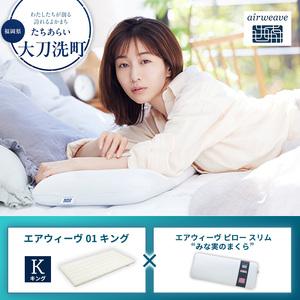 ふるさと納税 [大刀洗町限定]エアウィーヴ01 キング × エアウィーヴ ピロー スリム “みな実のまくら" 福岡県大刀洗町