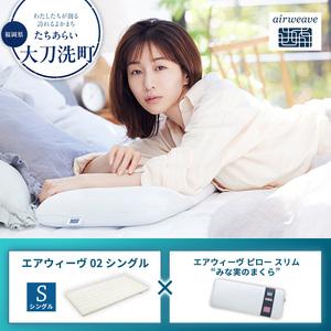 ふるさと納税 [大刀洗町限定]エアウィーヴ02 シングル × エアウィーヴ ピロー スリム “みな実のまくら" 福岡県大刀洗町