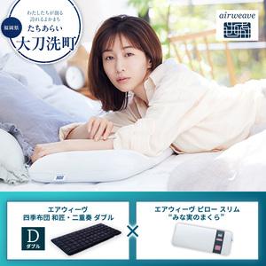 ふるさと納税 [大刀洗町限定]エアウィーヴ 四季布団 和匠・二重奏 ダブル × エアウィーヴ ピロー スリム “みな実のまくら" 福岡県大刀洗町