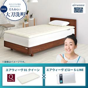 ふるさと納税 [大刀洗町限定]エアウィーヴ01 クイーン × エアウィーヴ ピロー S-LINE 福岡県大刀洗町
