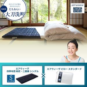 ふるさと納税 [大刀洗町限定]エアウィーヴ 四季布団 和匠・二重奏 シングル × エアウィーヴ ピロー スタンダード 福岡県大刀洗町