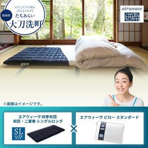 ふるさと納税 [大刀洗町限定]エアウィーヴ 四季布団 和匠・二重奏 シングルロング × エアウィーヴ ピロー スタンダード 福岡県大刀洗町