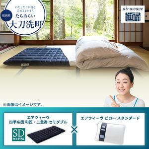 ふるさと納税 [大刀洗町限定]エアウィーヴ 四季布団 和匠・二重奏 セミダブル × エアウィーヴ ピロー スタンダード 福岡県大刀洗町